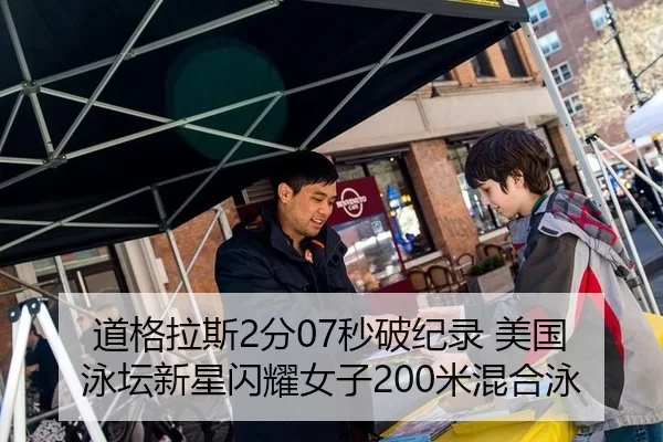 道格拉斯2分07秒破纪录 美国泳坛新星闪耀女子200米混合泳