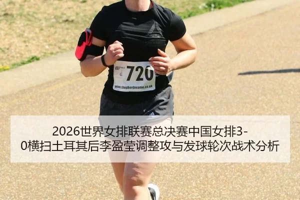 shi-jie-nv-pai-lian-sai-zong-jue-sai-zhong-guo-nv-pai-heng-sao-tu-er-qi-hou-li-ying-ying-tiao-zheng-gong-yu-fa-qiu-lun-2-450.jpg