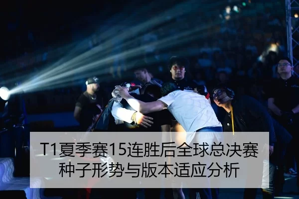 xia-ji-sai-lian-sheng-hou-quan-qiu-zong-jue-sai-zhong-zi-xing-shi-yu-ban-ben-shi-ying-fen-xi-3-477.jpg