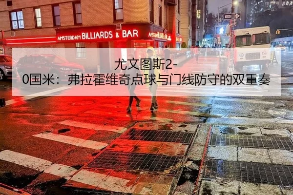 you-wen-tu-si-guo-mi-fu-la-huo-wei-qi-dian-qiu-yu-men-xian-fang-shou-de-shuang-chong-zou-3-532.jpg